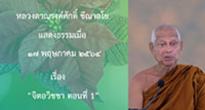 210517A-1 จิตอวิชชา ตอนที่ 1