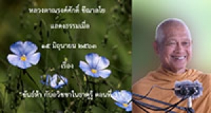 200615B1-3 ขันธ์ห้า กับอวิชชาในธาตุรู้ ตอนที่ 3