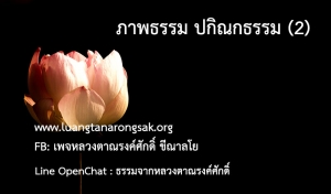 ภาพธรรม - ปกิณกธรรม - 2