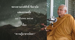 200319A2-2 ความรู้มาจากอัตตา