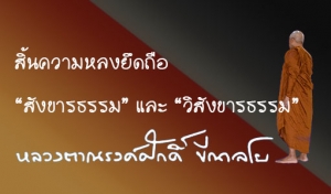 สิ้นความหลงยึดถือ “สังขารธรรม” และ “วิสังขารธรรม”