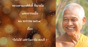 210126B2-1 ยึดไม่ได้ แต่ทำไมเรายึด ตอนที่ 1