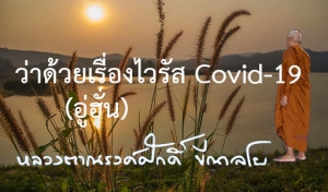 ว่าด้วยเรื่องไวรัส Covid-19 (โคโรน่าไวรัส : ปรับปรุง 7 มี.ค.63)