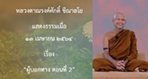 210413A-5 ผู้บอกทาง ตอนที่ 2