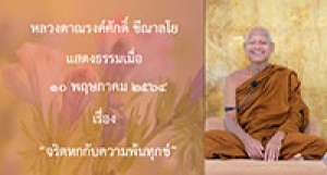 210510A-4 จริตหกกับความพ้นทุกข์