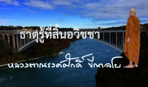 ธาตุรู้ที่สิ้นอวิชชา