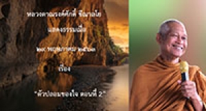 200529B1-2 ตัวปลอมของใจ ตอนที่ 2