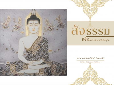 สัจธรรม