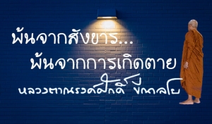 พ้นจากสังขาร… พ้นจากการเกิดตาย