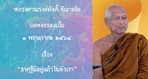 210501B-3 ธาตุรู้มีอยู่แล้วในตัวเรา