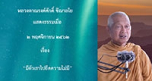 191102B1-1 มีตัวเราไปยึดความไม่มี