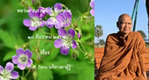 201218A-1 Set Zero แก้ทางคาผู้รู้