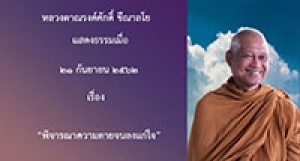 190921A1-2 พิจารณาความตายจนลงแก่ใจ