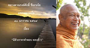 210130B-5 มีตัวเราหาคำตอบ ตอนที่ 3