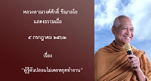 190705B-2 ผู้รู้ตัวปลอมไม่เคยหยุดทำงาน