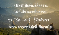 ประชาสัมพันธ์สื่อธรรม : ไฟล์เสียงและสื่อธรรม ชุด “รู้เรา-เรารู้ : รู้จักตัวเรา”