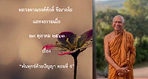 201029A-4 พ้นทุกข์ด้วยปัญญา ตอนที่ 4