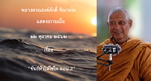 191022A-2 ขันธ์ห้าไม่ใช่ใจ ตอน 2