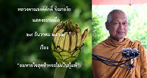191229A-1 ลมหายใจสุดท้ายจะไม่เป็นผู้แพ้