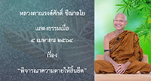 210404A-2 พิจารณาความตายให้สิ้นยึด