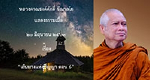 200620A1-3 เส้นทางแห่งปัญญา ตอน 6