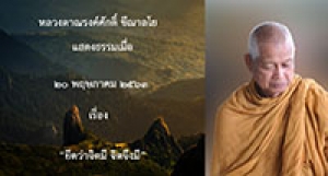 200520B1-3 ยึดว่าจิตมี จิตจึงมี