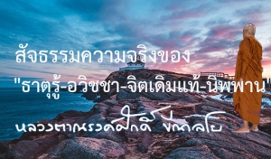 สัจธรรมความจริงของ &quot;ธาตุรู้-อวิชชา-จิตเดิมแท้-นิพพาน&quot;