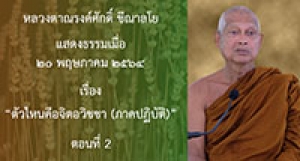 210520B-2 ตัวไหนคือจิตอวิชชา (ภาคปฏิบัติ) ตอนที่ 2