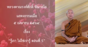 210504A-5 รู้เรา ไม่ใช่เรารู้ ตอนที่ 5