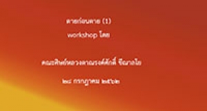 190728B ตายก่อนตาย (workshop โดยคณะศิษย์) ตอน 1