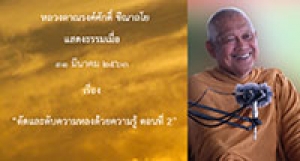 200331A1-2 ตัดและดับความหลงด้วยความรู้ ตอนที่ 2