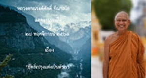 201128A-3 ยึดสิ่งปรุงแต่งเป็นตัวเรา