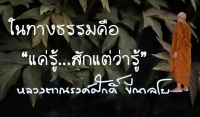ในทางธรรมคือ “แค่รู้...สักแต่ว่ารู้”