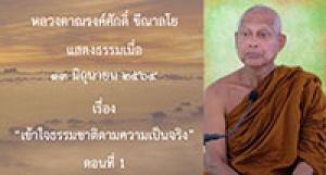 210613A-1 เข้าใจธรรมชาติตามความเป็นจริง ตอนที่ 1
