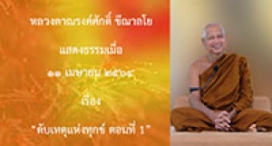 210411B-1 ดับเหตุแห่งทุกข์ ตอนที่ 1