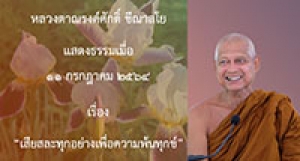 210711A-4 เสียสละทุกอย่างเพื่อความพ้นทุกข์