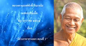 210126B1-1 มีตัวเราหาทางออก ตอนที่ 1