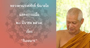 210320A-1 กิเลสมาร