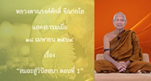 210418B-1 สมถะสู่วิปัสสนา ตอนที่ 1