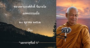 191020A-3 แยกธาตุขันธ์ 5
