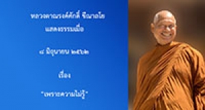 190608A2(NL) เพราะความไม่รู้
