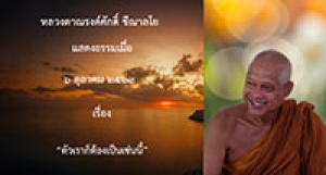 201006A-2 ตัวเราก็ต้องเป็นเช่นนี้