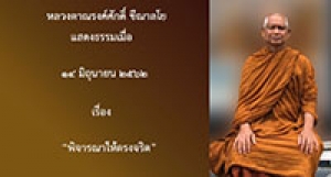 190614B-2 พิจารณาให้ตรงจริต