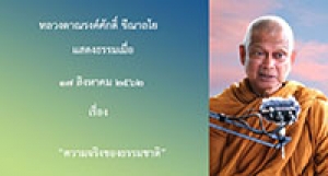 190817A2-2 ความจริงของธรรมชาติ