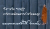 “ใจ” หรือ “ธาตุรู้” เปรียบเหมือนครรภ์ หรือมดลูก