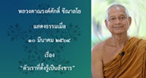 210310A-3 ตัวเราที่ตั้งรู้เป็นสังขาร