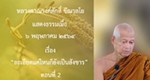 210506A-2 ละเอียดแค่ไหนก็ยังเป็นสังขาร ตอนที่ 2