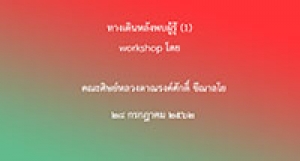 190728 ทางเดินหลังพบผู้รู้ (workshopโดยคณะศิษย์) (1)