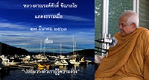 200327B-1 ปล่อยวางตัวเราผู้รู้ความง่วง