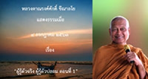 200704A1-2 ผู้รู้ตัวจริง ผู้รู้ตัวปลอม ตอนที่ 1